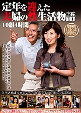 定年を迎えた夫婦の性生活物語10組4時間